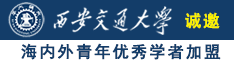 女人被男人操的好爽免费视频诚邀海内外青年优秀学者加盟西安交通大学